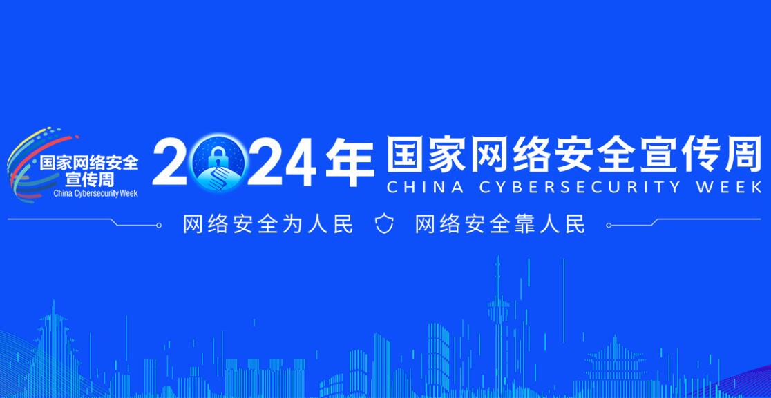 2024年國家網(wǎng)絡安全宣傳周