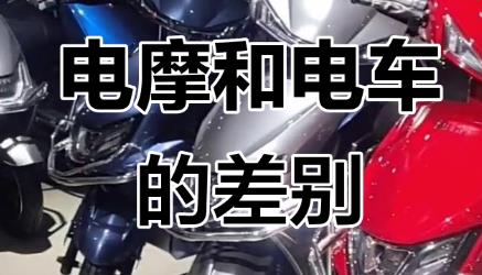 怎么區(qū)分電動(dòng)摩托車(chē)和電動(dòng)自行車(chē)？來(lái)聽(tīng)西安交警的解答