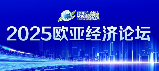 2025歐亞經(jīng)濟論壇