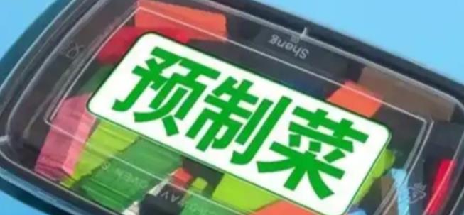 預制菜將有國家標準 近期公開征求意見