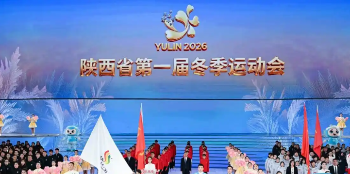 陜西省第一屆冬季運(yùn)動(dòng)會(huì)在榆林開幕