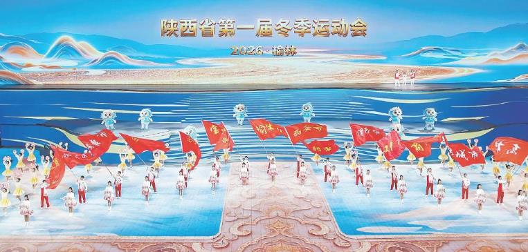 陜西省第一屆冬季運(yùn)動(dòng)會(huì)閉幕