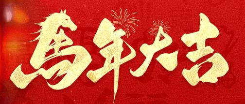 陜西省委省政府春節(jié)祝辭