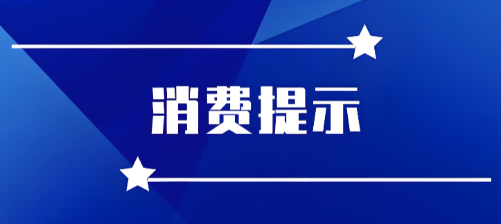 陜西省發(fā)布2026年十大消費(fèi)提示