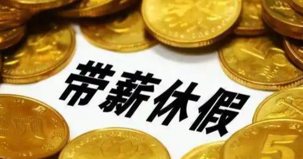 陜西省全面落實(shí)帶薪年休假制度