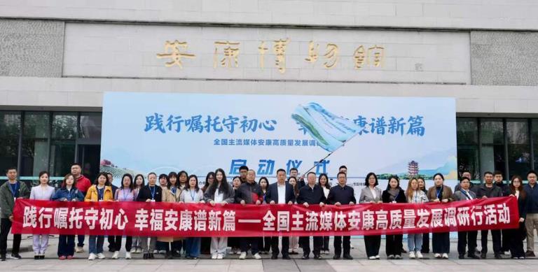 全國主流媒體安康高質(zhì)量發(fā)展調(diào)研行活動啟動