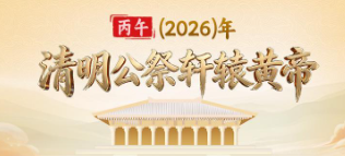 丙午（2026）年清明公祭軒轅黃帝