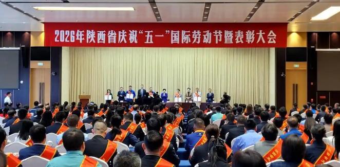 陜西省慶祝“五一”國際勞動節(jié)暨表彰大會舉行