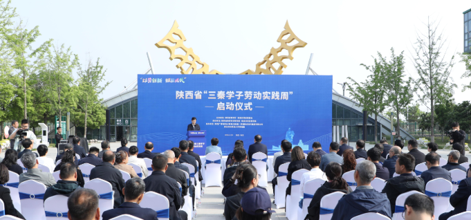 陜西省“三秦學子勞動實踐周”活動啟動
