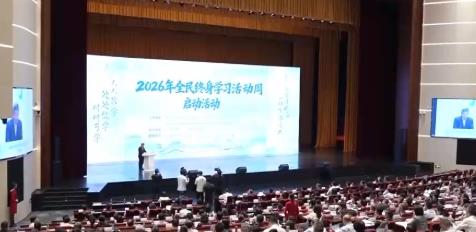 2026年全民終身學(xué)習(xí)活動(dòng)周啟動(dòng)