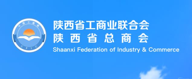 陜西省工商聯(lián)：當(dāng)“企業(yè)紅娘” 做“一線管家”