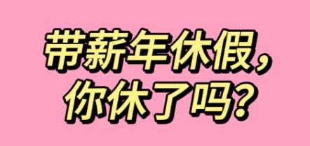 西安市全面落實(shí)帶薪年休假制度 鼓勵(lì)建立春秋假制度