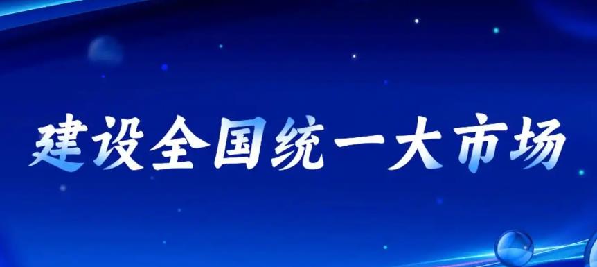 陜西省部署27項年度重點任務推進全國統(tǒng)一大市場建設