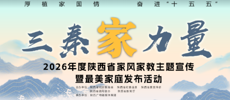 陜西省家風家教主題宣傳暨最美家庭發(fā)布活動舉行