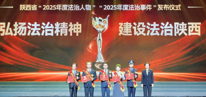 陜西省“2025年度法治人物、法治事件”發(fā)布儀式在西安舉行