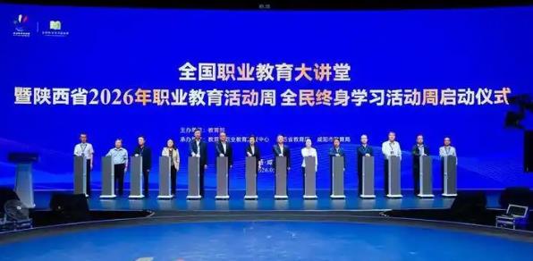 陜西省2026年職業(yè)教育活動周啟動