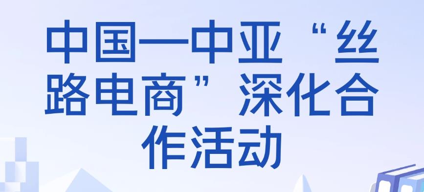 中亞區(qū)域“絲路電商”合作交流活動舉行