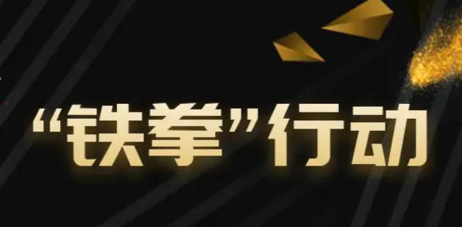 陜西省啟動民生領域“守護消費”鐵拳行動