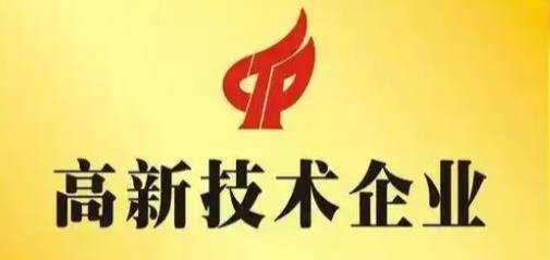 陜西省組織開(kāi)展高新技術(shù)企業(yè)認(rèn)定 認(rèn)定程序包括這些→