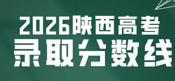 陜西2026年高考分?jǐn)?shù)線(xiàn)公布！本科批次：普通類(lèi)(歷史)385分 普通類(lèi)(物理)376分