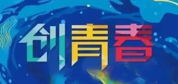 “創(chuàng)青春”陜西省第五屆青年創(chuàng)新創(chuàng)效大賽開始申報(bào)